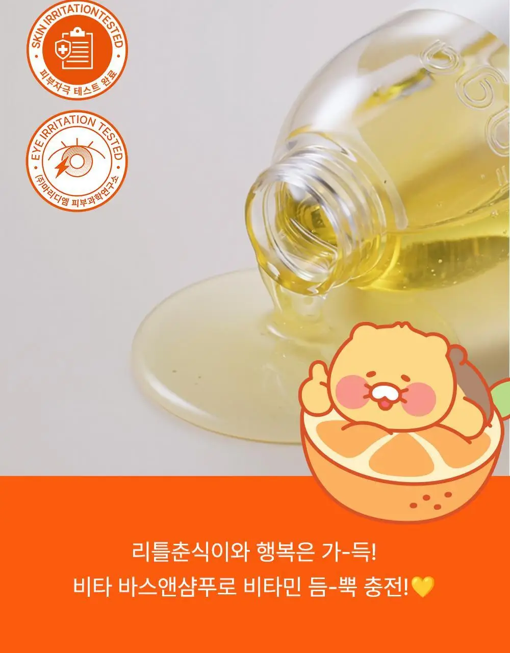 [리틀춘식이에디션] 타가 아토 바이탈 비타 바스앤샴푸 300ml 상세페이지 7